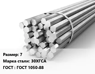 Шестигранник 7 Сталь: 30ХГСА ГОСТ: ГОСТ 1050-88